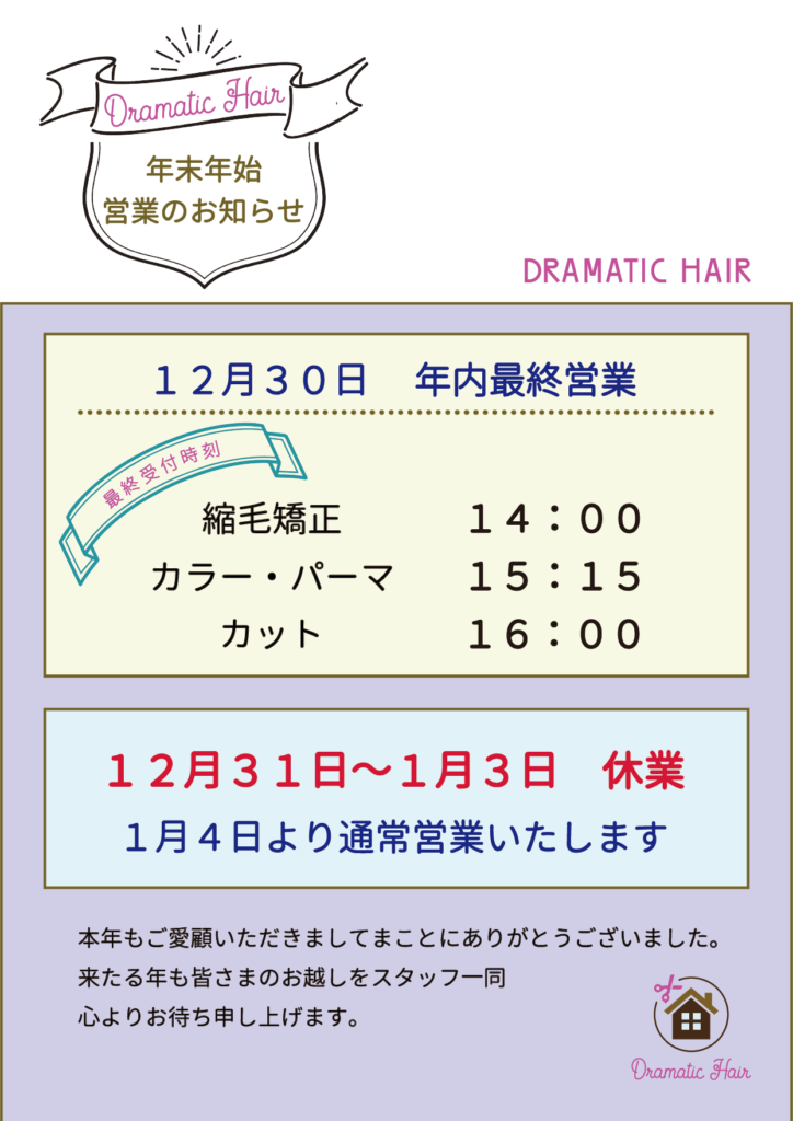 年末年始の営業時間のお知らせ ヘアサロン Dramatic Hair ドラマチックヘア